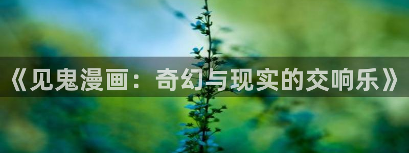 欢迎来到禁漫天堂