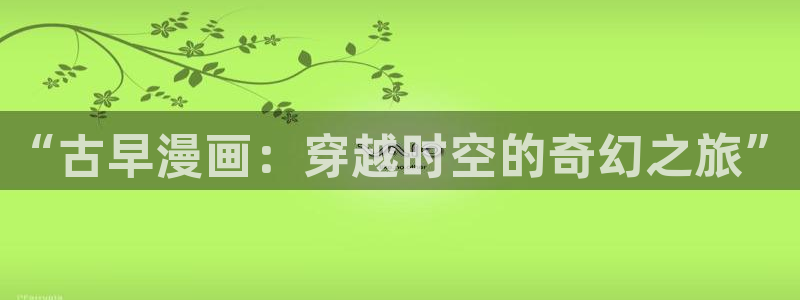 禁漫天堂正版网址
