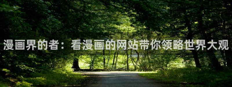 禁漫天堂哔咔漫画