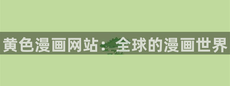 禁漫天堂jm1.7.8